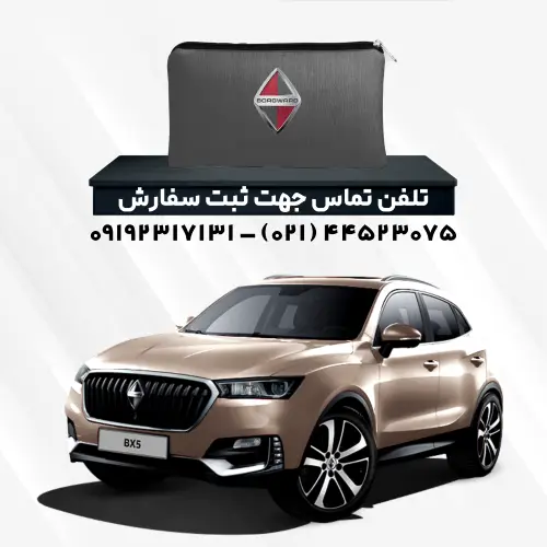 چادر ماشین بورگوارد BX5 | پلی استر (شمعی)