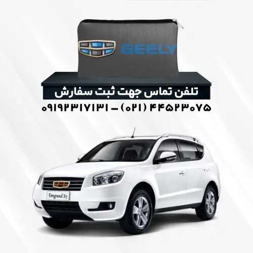 چادر ماشین جیلی امگراند | پلی استر (شمعی)