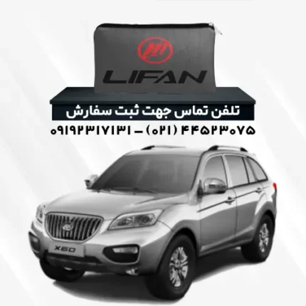 چادر لیفان X60 | پلی استر (شمعی)
