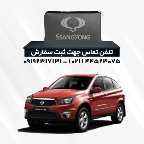 چادر ماشین سانگ یانگ اکتیون | پلی استر (شمعی)