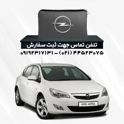 چادر ماشین اپل آسترا سدان | پلی استر (شمعی)