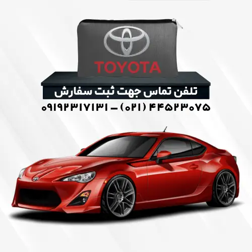 چادر ماشین تویوتا gt86 | پلی استر (شمعی)