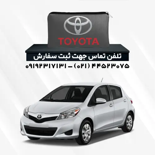 چادر ماشین تویوتا یاریس | پلی استر (شمعی)