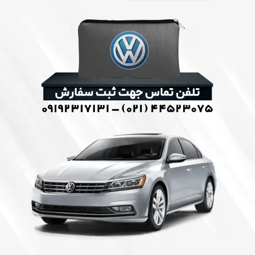 چادر ماشین فولکس پاسات | پلی استر (شمعی)