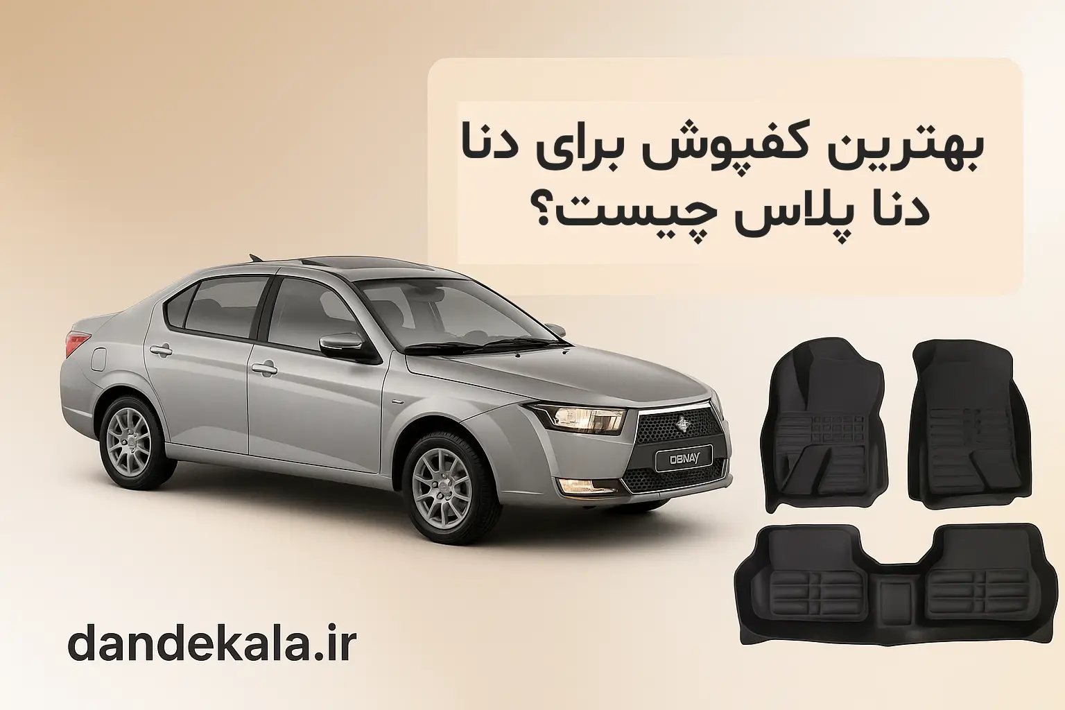 بهترین کفپوش برای دنا و دنا پلاس