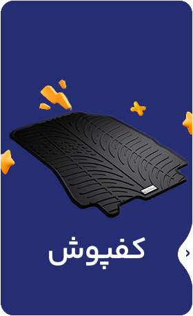 کفپوش خودرو